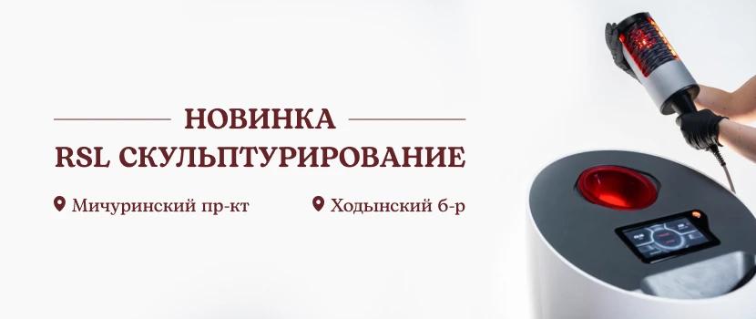 RSL-скульптурирование — новая процедура в Wax&Go