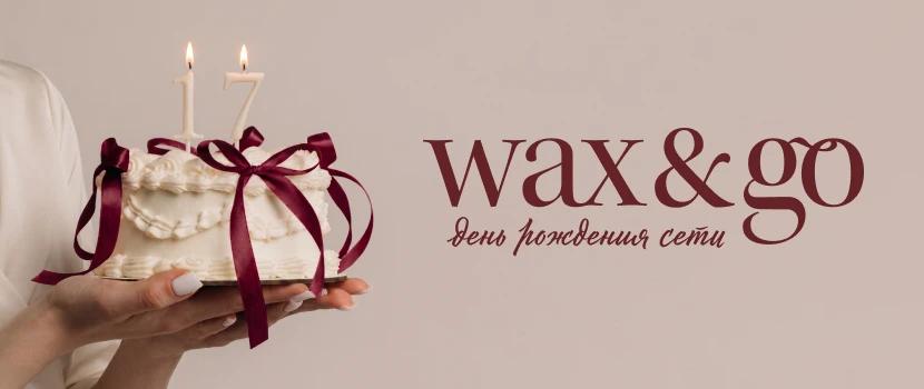 День Рождение сети Wax&Go! Нам 17 лет!