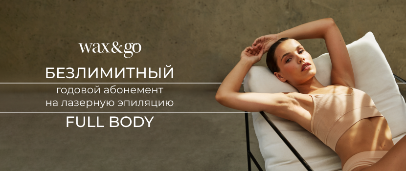 Безлимитный годовой абонемент на лазерную эпиляцию