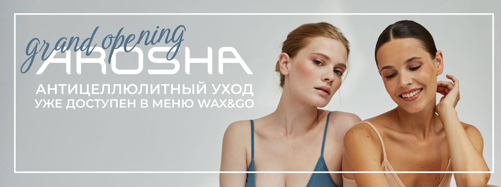  Wax&Go + Arosha = ИДЕАЛЬНОЕ ТЕЛО